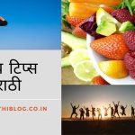 हेल्थ टिप्स मराठी