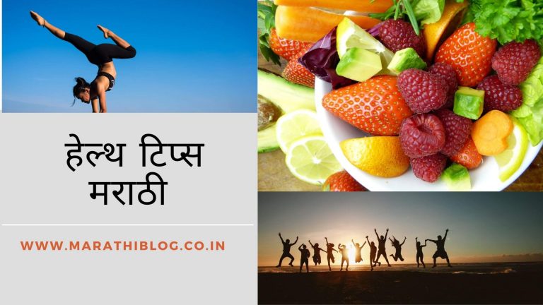 हेल्थ टिप्स मराठी