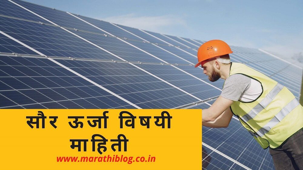 Solar Energy Information in Marathi