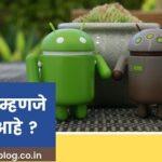अँड्रॉइड म्हणजे काय आहे
