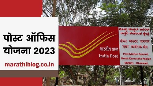 Post office Scheme in Marathi