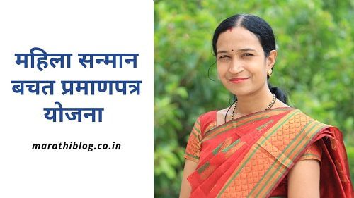 Mahila Sanman Bachat Yojana Marathi