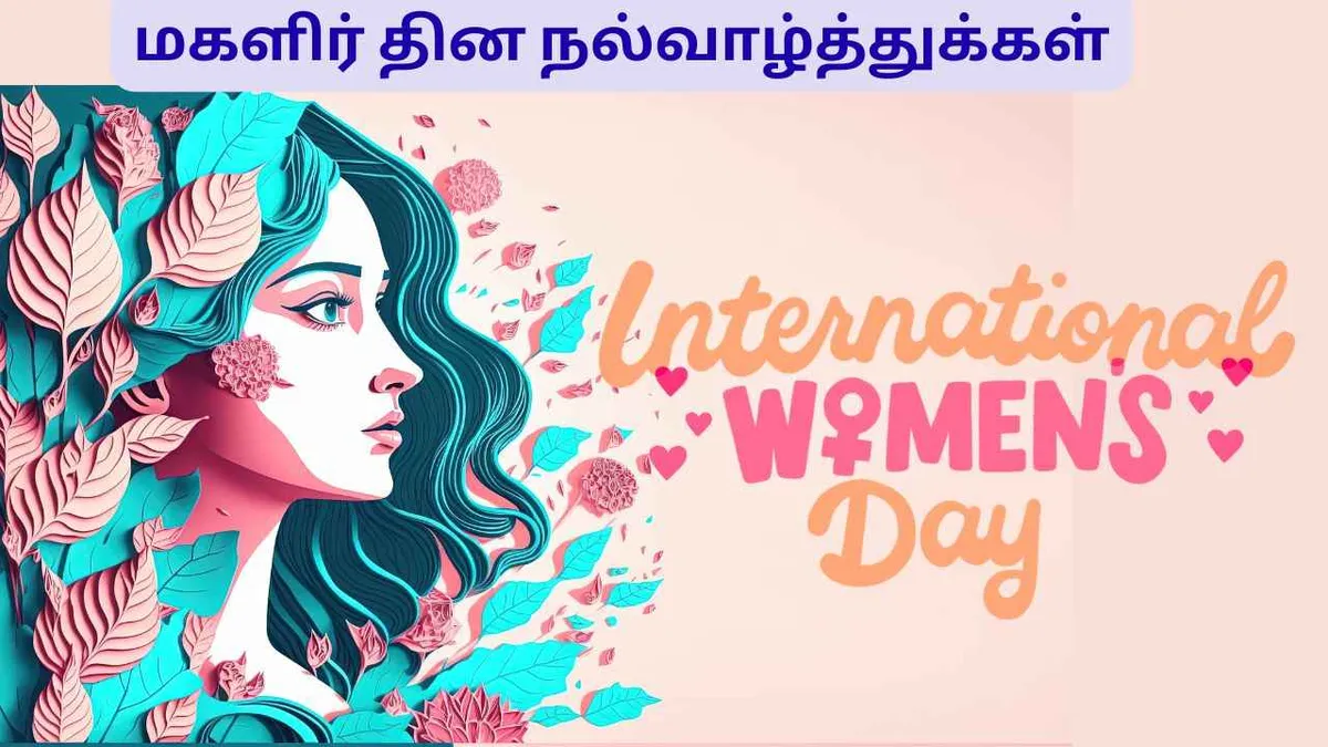 மகளிர் தின வாழ்த்துக்கள் — IN news