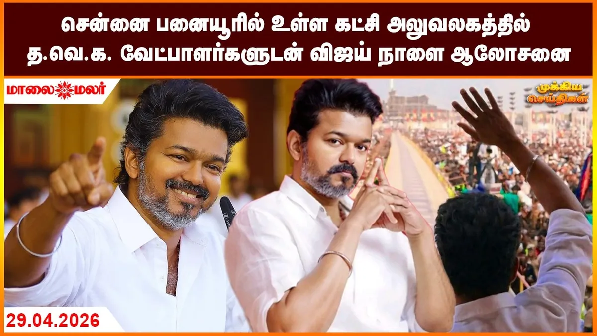 செய்தி: Evening Headlines: Breaking News from Tamil Nadu and Beyond