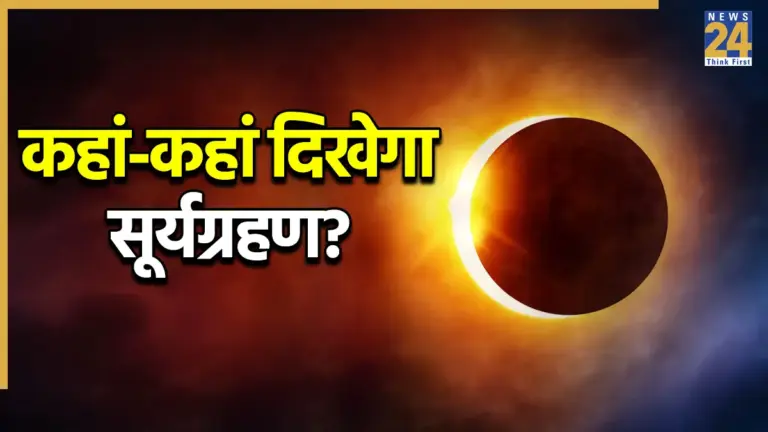 सूर्य ग्रहण — IN news